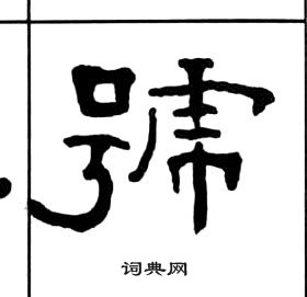 千字文中王福庵的寫法