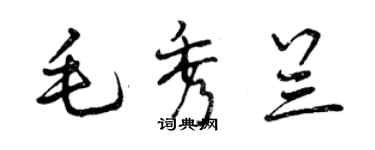 曾慶福毛秀蘭行書個性簽名怎么寫