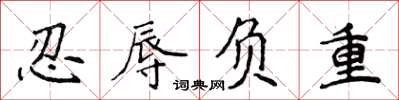 侯登峰忍辱負重楷書怎么寫