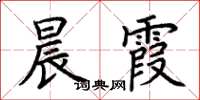 荊霄鵬晨霞楷書怎么寫