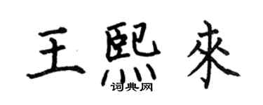 何伯昌王熙來楷書個性簽名怎么寫