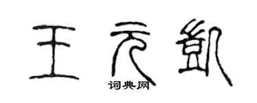 陳聲遠王元凱篆書個性簽名怎么寫