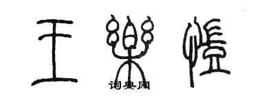 陳墨王樂凱篆書個性簽名怎么寫