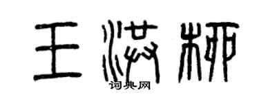 曾慶福王洪柳篆書個性簽名怎么寫