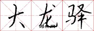 大龍驛怎么寫好看