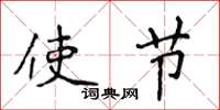 侯登峰使節楷書怎么寫
