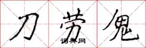侯登峰刀勞鬼楷書怎么寫