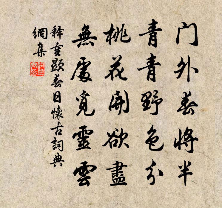 釋重顯春日懷古書法作品欣賞