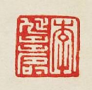“李延夀”篆刻印章