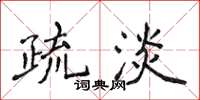 侯登峰疏淡楷書怎么寫
