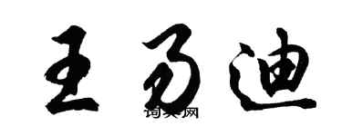 胡問遂王易迪行書個性簽名怎么寫