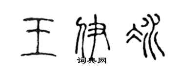 陳聲遠王伊冰篆書個性簽名怎么寫