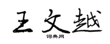 曾慶福王文越行書個性簽名怎么寫