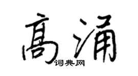 王正良高涌行書個性簽名怎么寫