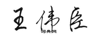 駱恆光王偉臣行書個性簽名怎么寫