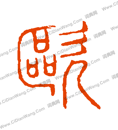 說文解字寫的歐