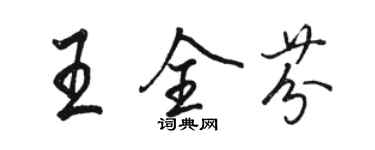 駱恆光王全芬行書個性簽名怎么寫