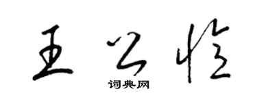 梁錦英王公憶草書個性簽名怎么寫