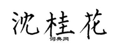 何伯昌沈桂花楷書個性簽名怎么寫