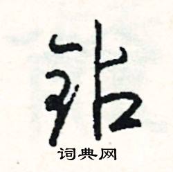 袖開頭的成語_第一字是袖的成語有哪些
