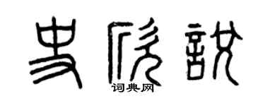 曾慶福史欣悅篆書個性簽名怎么寫