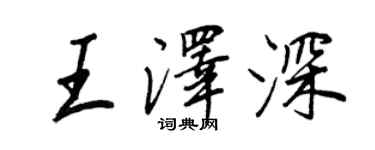 王正良王澤深行書個性簽名怎么寫