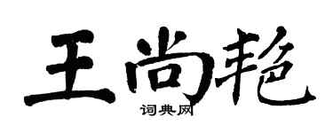 翁闓運王尚艷楷書個性簽名怎么寫
