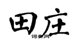 翁闓運田莊楷書個性簽名怎么寫