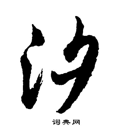 馮敏昌_馮敏昌介紹_書法字典