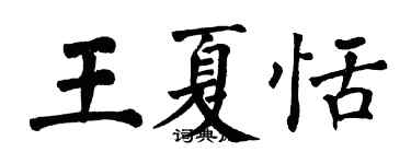 翁闓運王夏恬楷書個性簽名怎么寫