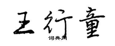 曾慶福王行童行書個性簽名怎么寫