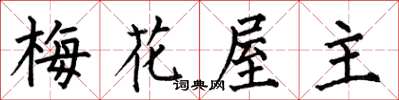 何伯昌梅花屋主楷書怎么寫