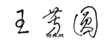 駱恆光王芳圓草書個性簽名怎么寫