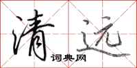 田英章清遠行書怎么寫