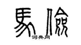 曾慶福馬儉篆書個性簽名怎么寫