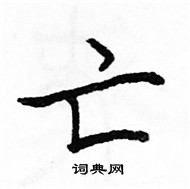 駱恆光寫的硬筆楷書亡