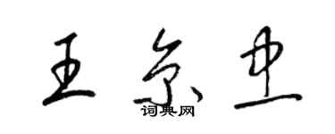 梁錦英王京忠草書個性簽名怎么寫