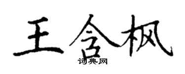 丁謙王含楓楷書個性簽名怎么寫