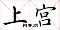 丁謙上宮楷書怎么寫