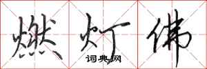 田英章燃燈佛行書怎么寫
