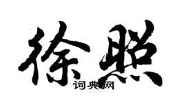 胡問遂徐照行書個性簽名怎么寫