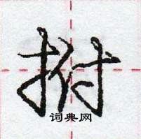 龐中華寫的硬筆行書拊