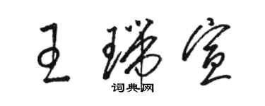 駱恆光王瑞宣草書個性簽名怎么寫