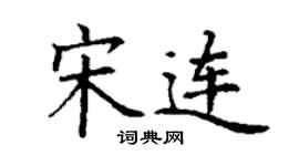 丁謙宋連楷書個性簽名怎么寫