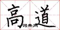 何伯昌高道楷書怎么寫