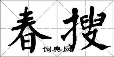 翁闓運春搜楷書怎么寫