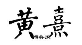 翁闓運黃熹楷書個性簽名怎么寫