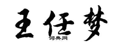 胡問遂王任夢行書個性簽名怎么寫