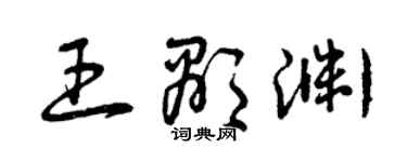 曾慶福王顯淵草書個性簽名怎么寫