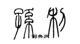 陳墨孫利篆書個性簽名怎么寫